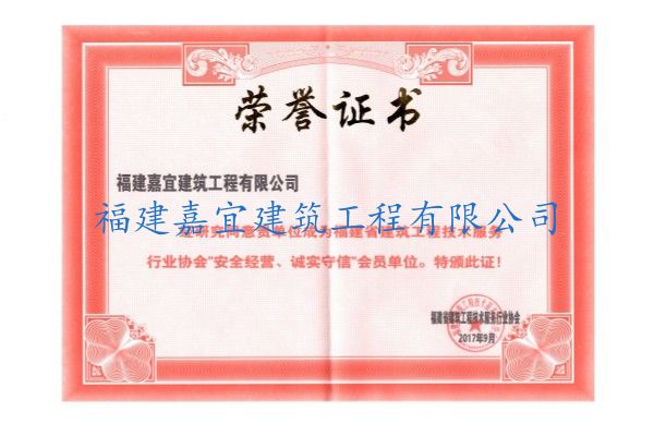 安全經(jīng)營、誠實守信榮譽證書